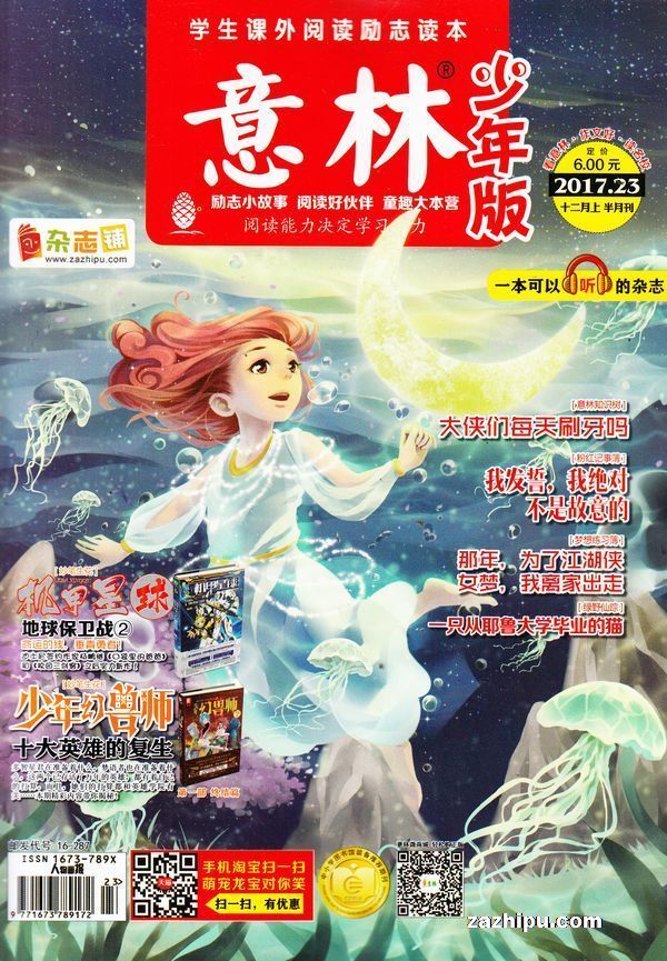 意林少年版2017年12月第1期-意林少年版杂志封面,内容精彩试读
