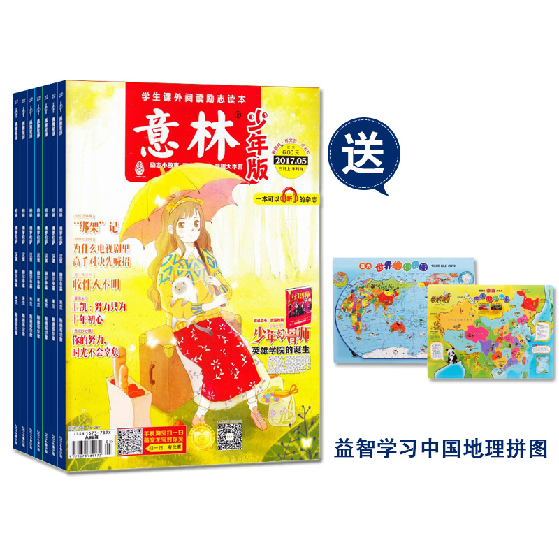 意林少年版(1年共24期)+送益智学习中国地理拼图