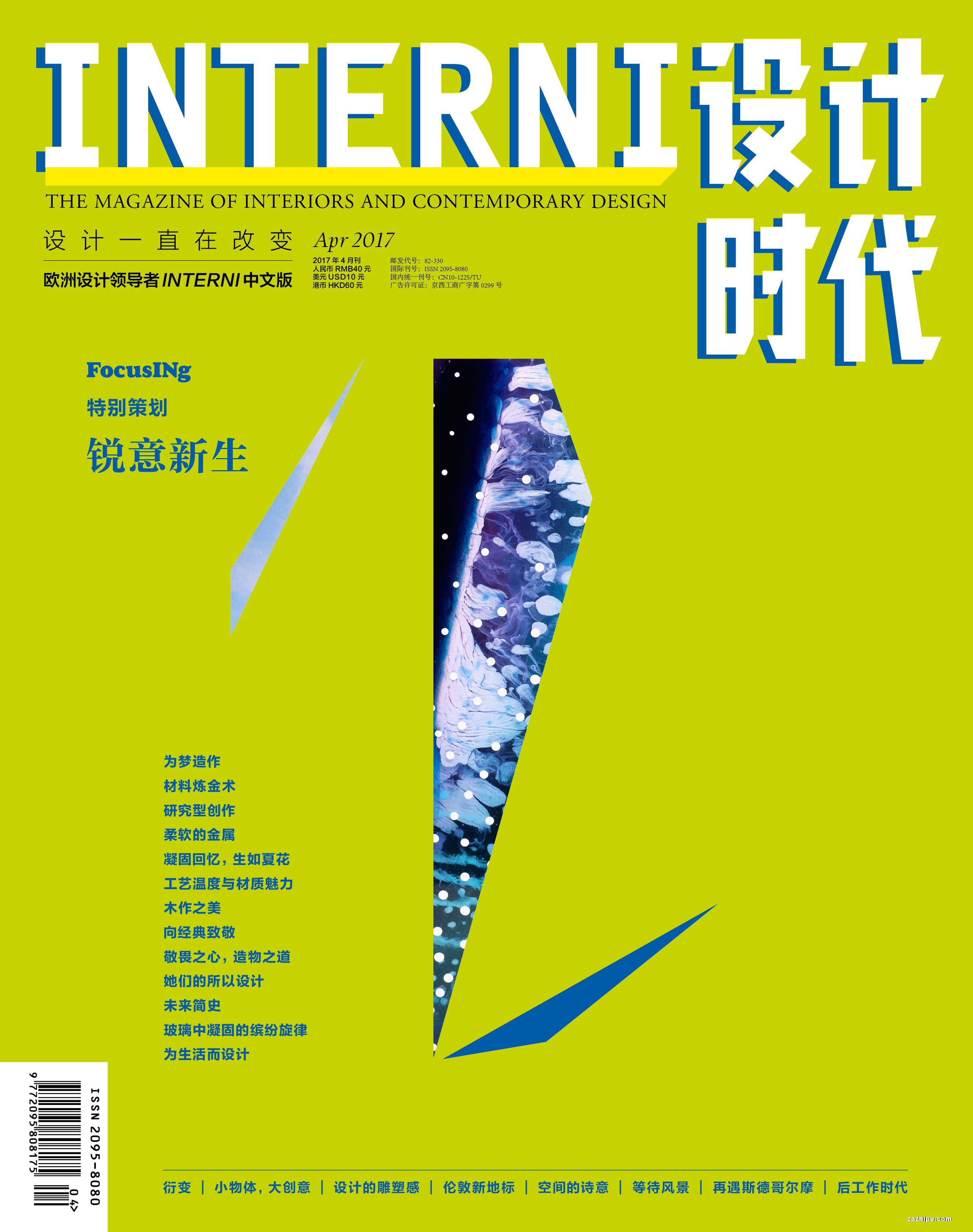 设计世界201704-interni设计时代杂志封面,内容精彩试读