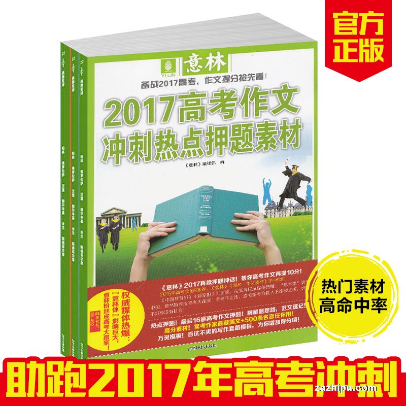 现货意林2017高考作文冲刺热点押题素材一本