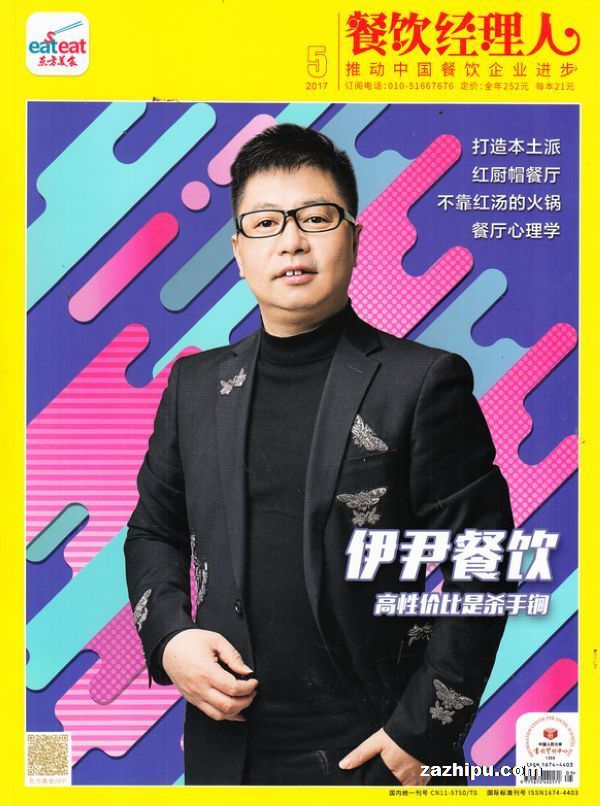 东方美食(餐饮经理人)2017年5月期-东方美食(餐饮经理人)订阅-杂志铺