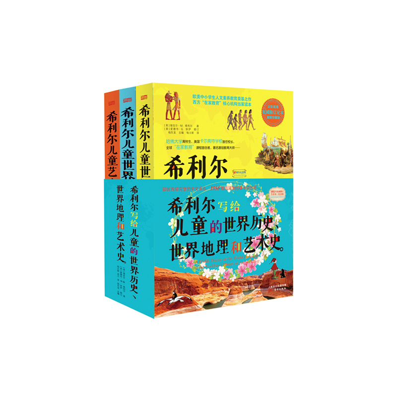 希利尔写给儿童的世界历史、世界地理和艺术史(全三册)