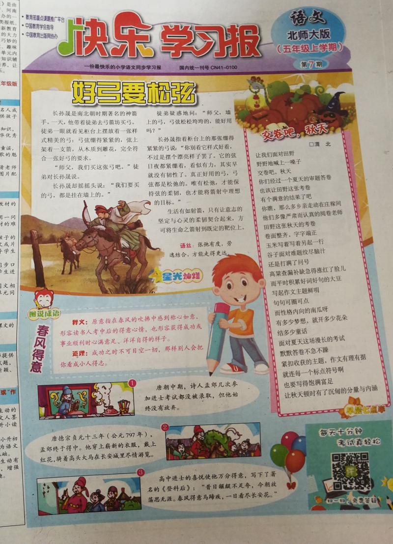 快乐学习报语文北师大五年级(1年共48期)(杂志订阅)