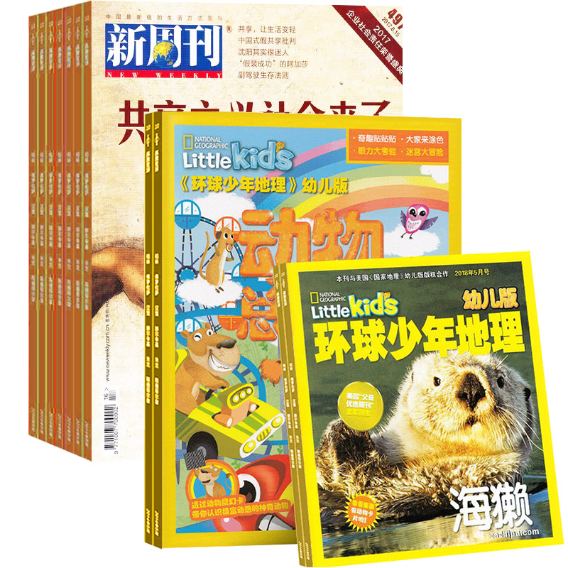 环球少年地理幼儿版(1年共12期)+新周刊(1年共24期)(杂志订阅)