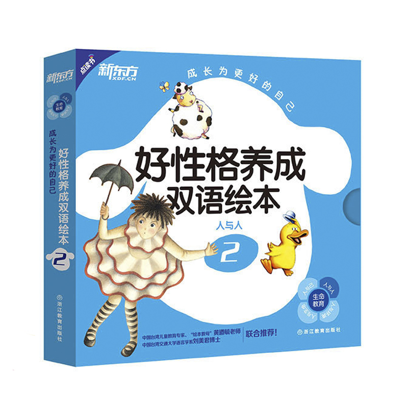 好性格养成双语绘本2-人与人(全8册)