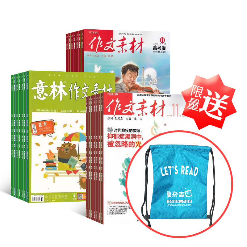【活动送礼】作文素材高考版+意林作文素材+作文素材高中版(1年共24期)+赠送杂志铺定制抽绳包