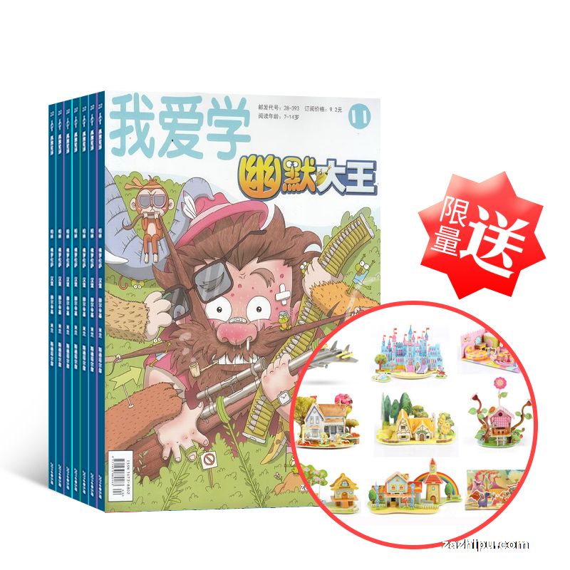 【活动送礼】幽默大王(1年共12期)(杂志订阅)+赠送3D纸质立体拼图创意DIY