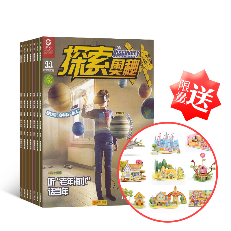 【活动送礼】探索奥秘(1年共12期)+赠送3D纸质立体拼图创意DIY
