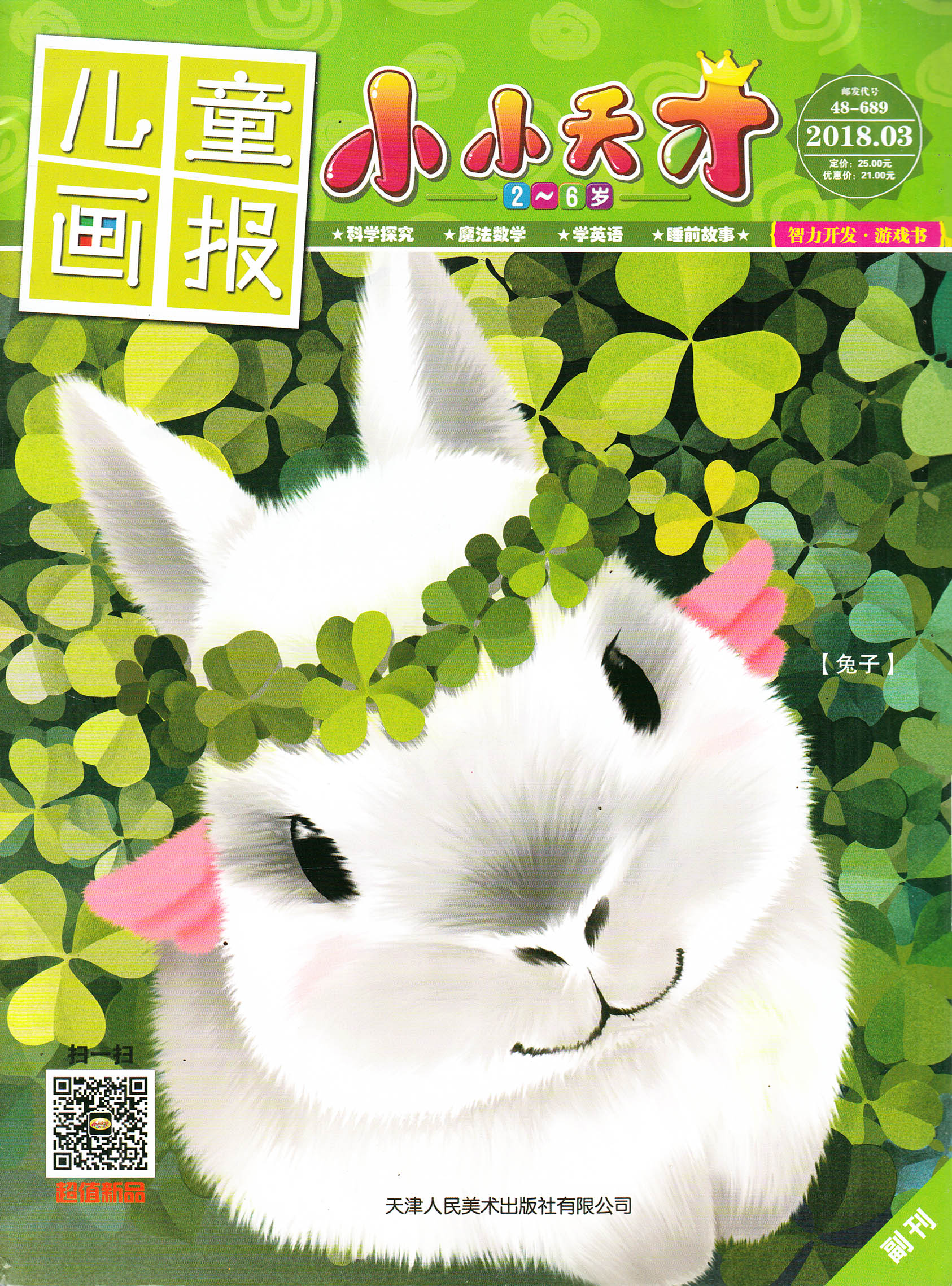 儿童画报小小天才-2018-03-试读-儿童画报小小天才杂志封面,内容精彩