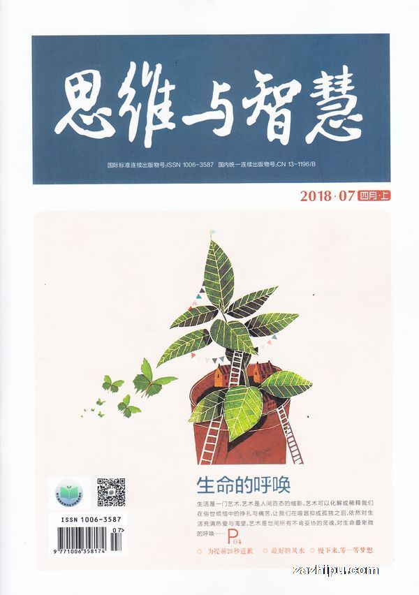 思维与智慧(上半月)2018年4月期-思维与智慧(上半月)杂志封面,内容