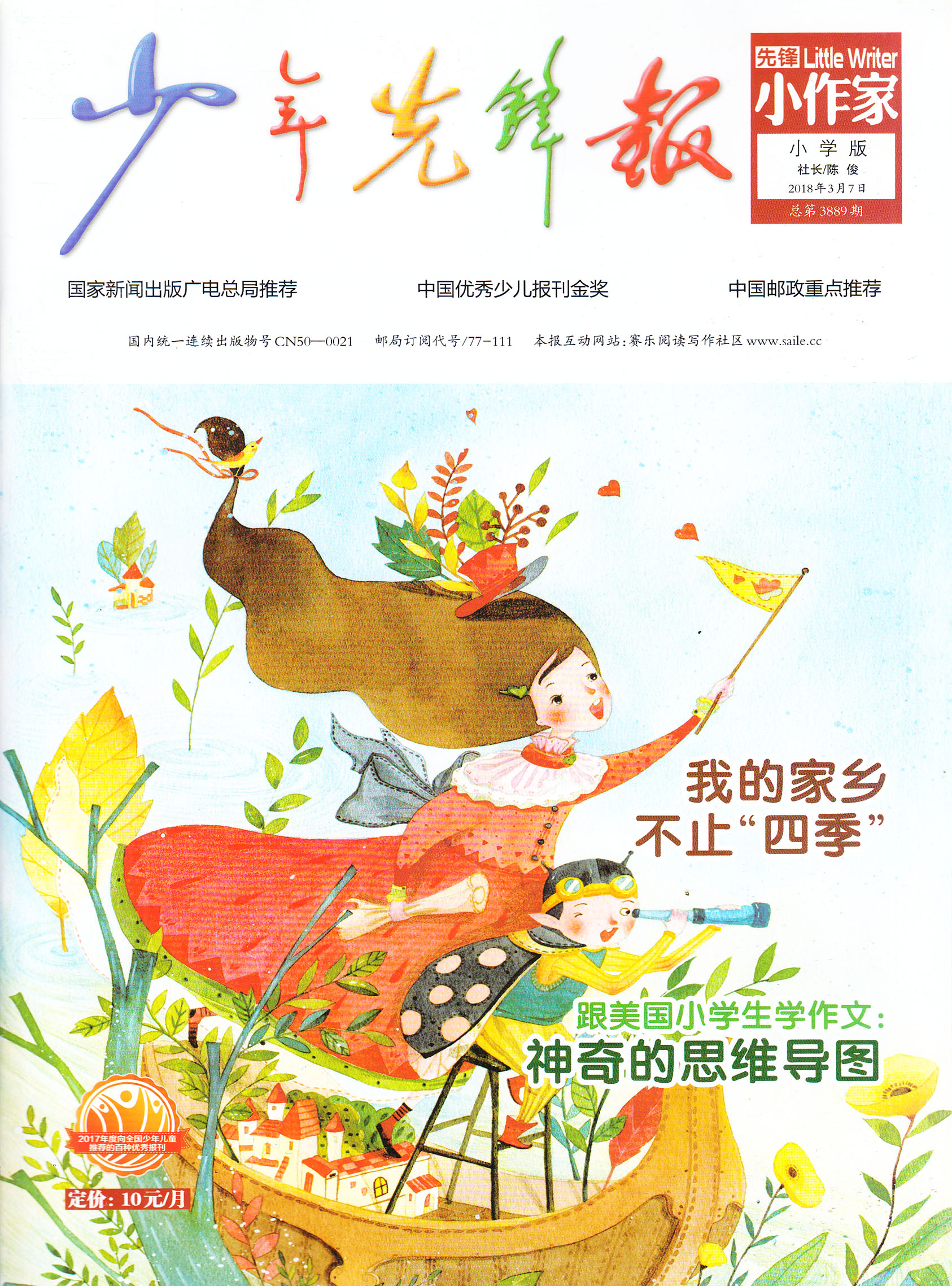 先锋小作家小学版杂志订阅