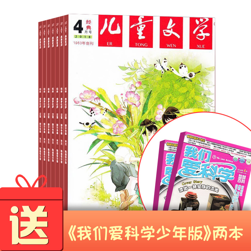 儿童文学(少年双本套)(1年共12期)+送我们爱科学(少年版)(单月共1期)