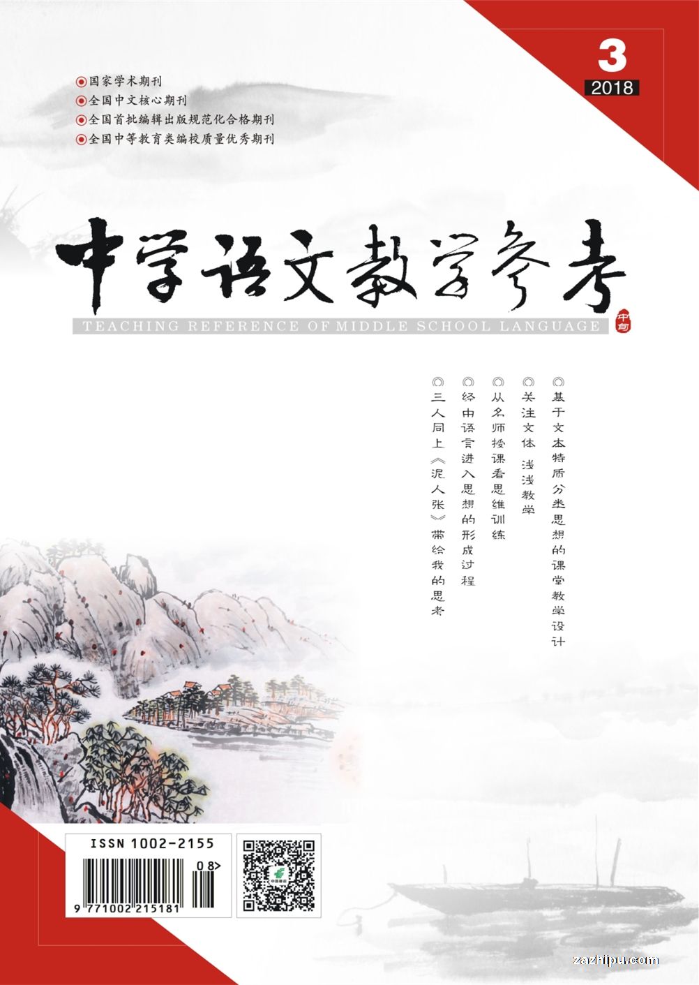 中学语文教学参考杂志订阅