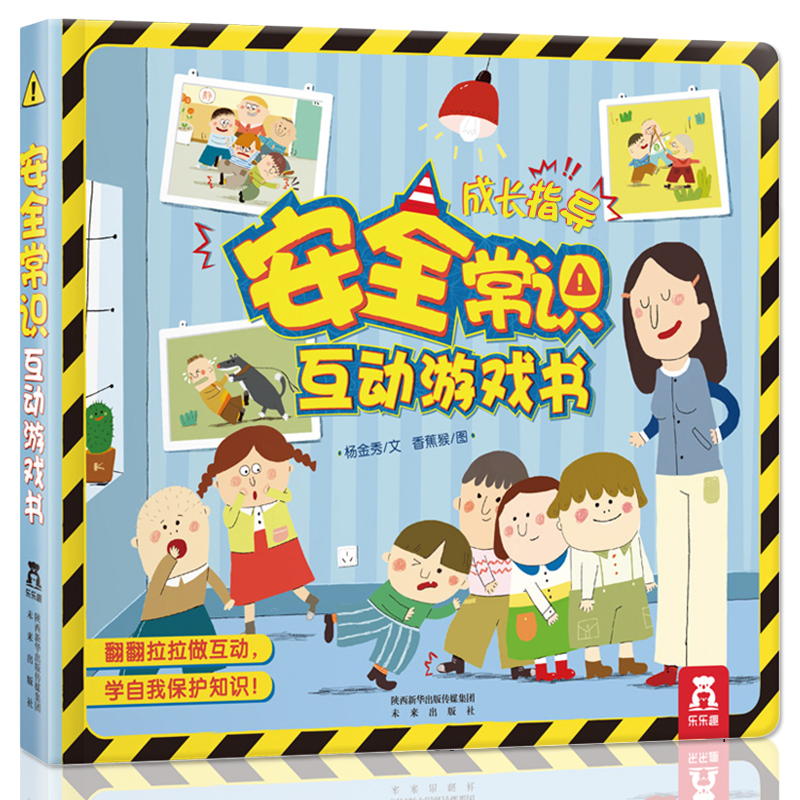 安全常识互动游戏书