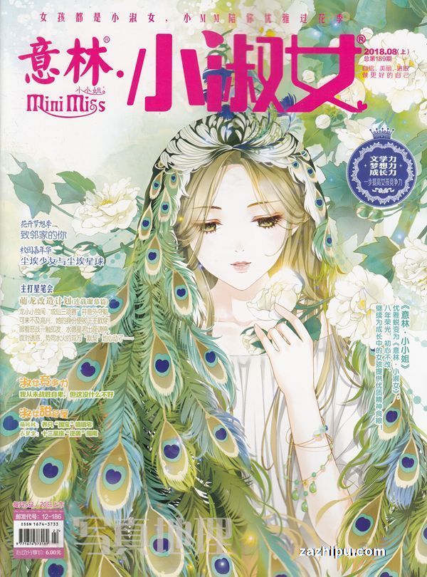 意林小淑女2018年8月第1期-意林小淑女杂志封面,内容精彩试读