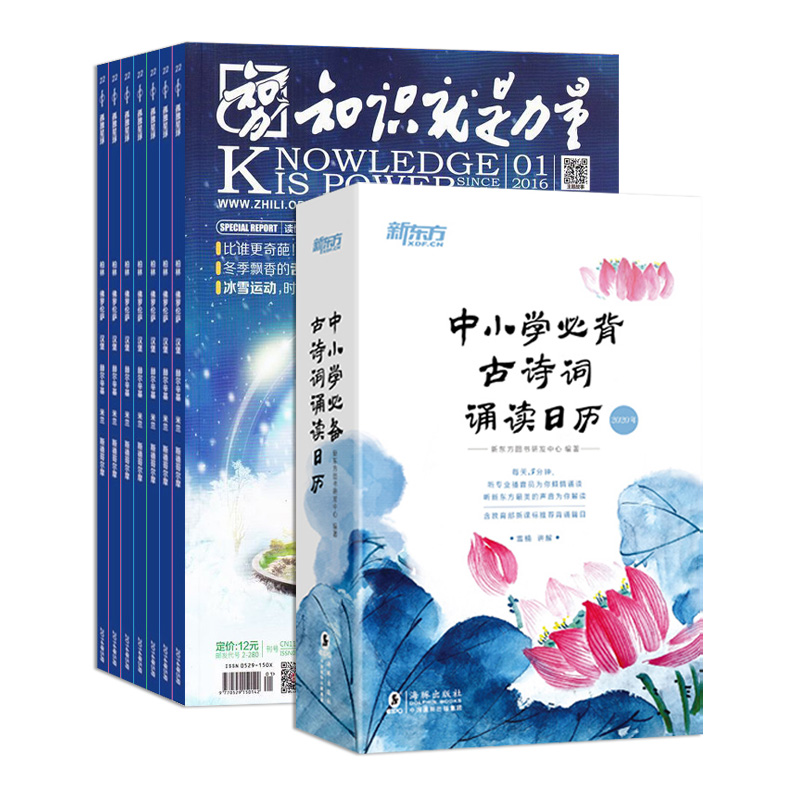 知识就是力量(1年共12期)+中小学必背古诗词诵读日历