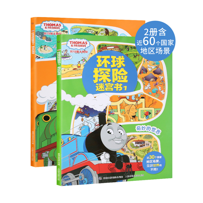 托马斯和朋友环球探险迷宫书套装2册