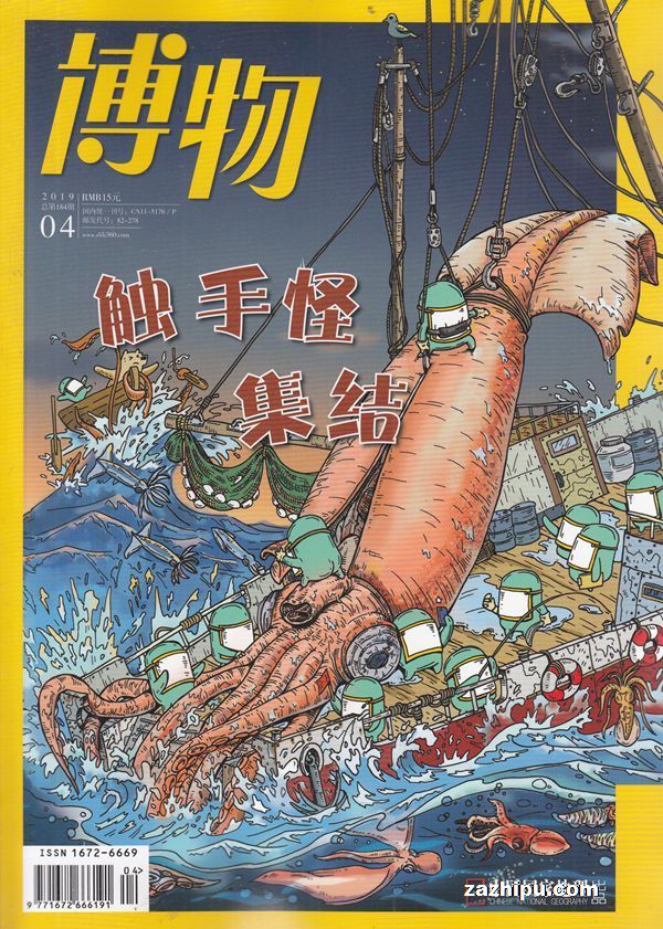 博物2019年4月期博物杂志封面内容精彩试读