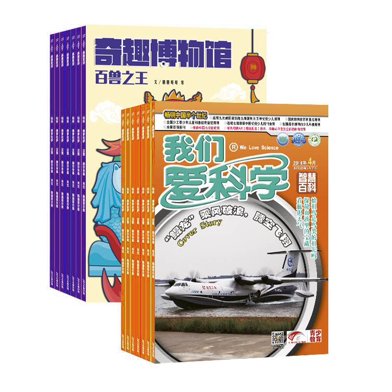 奇趣博物馆+我们爱科学少年版(1年共12期)(杂志订阅)
