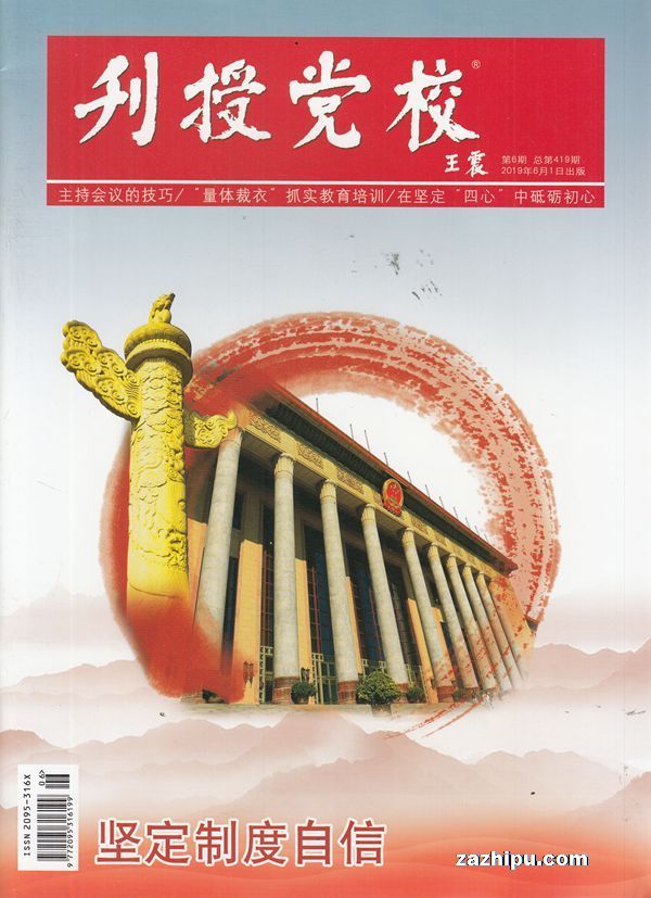 刊授党校2019年6月期-刊授党校杂志封面,内容精彩试读