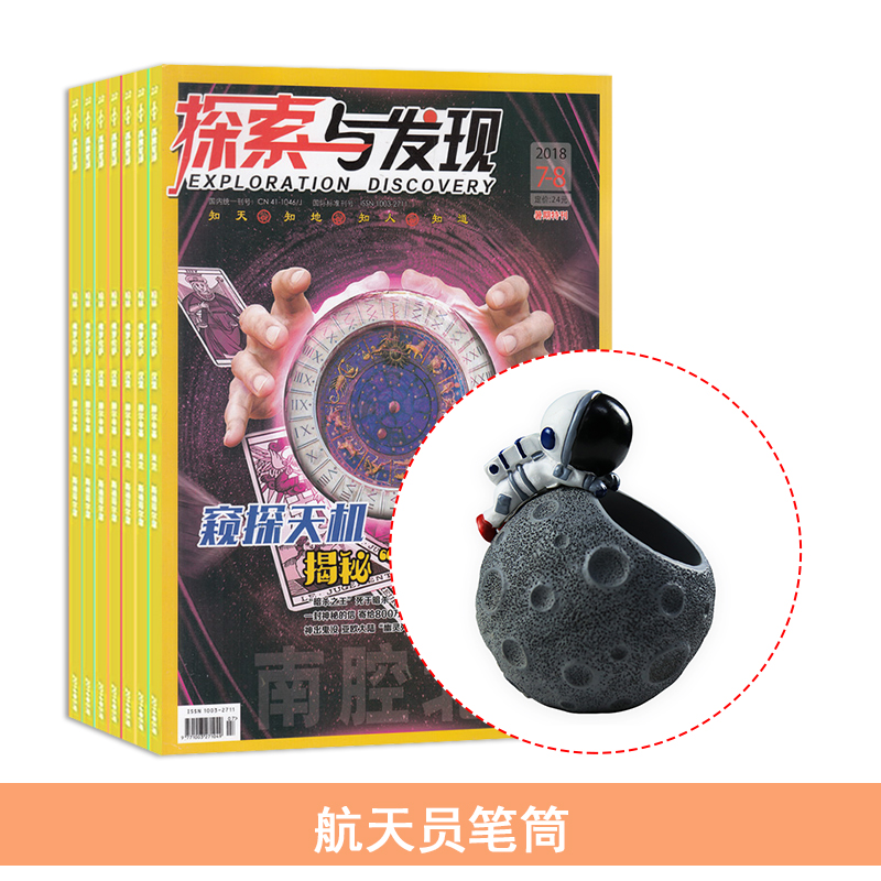 探索与发现(1年共12期)(杂志订阅)+航天员笔筒