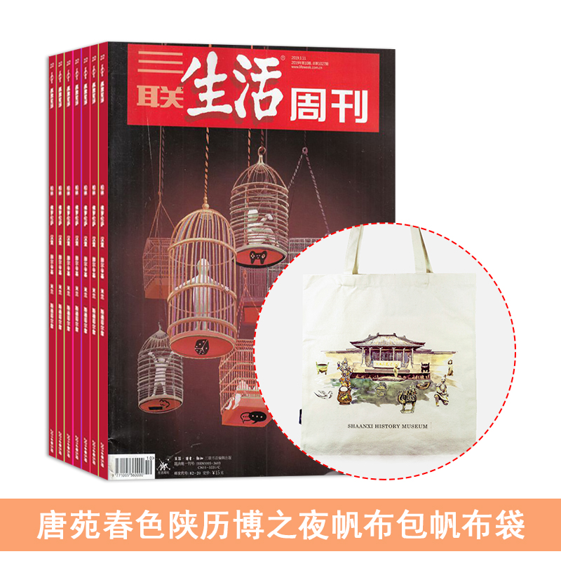 三联生活周刊(1年共52期)+送唐苑春色陕历博之夜帆布包帆布袋