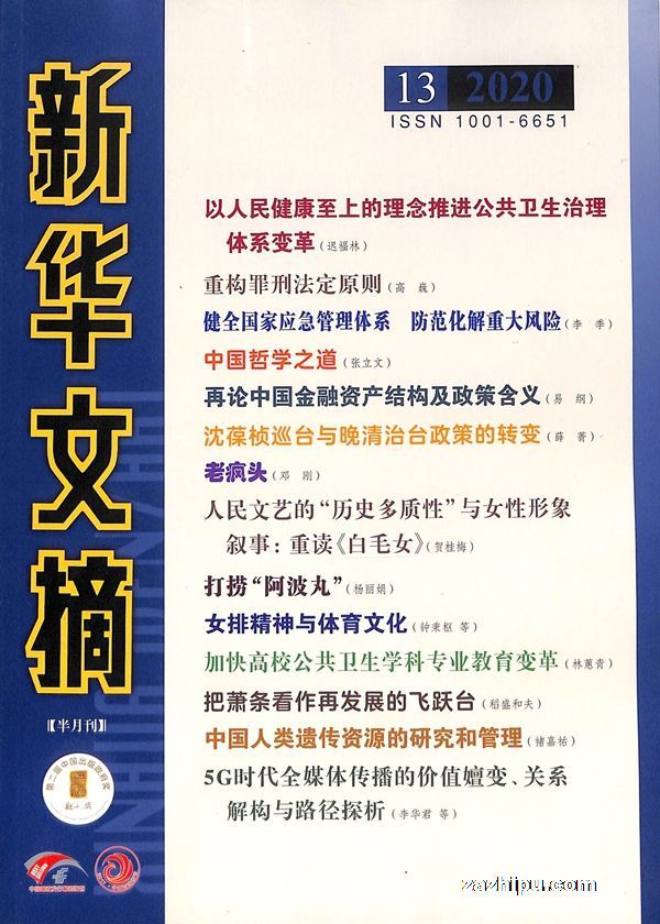 现货新华文摘过刊免费试读