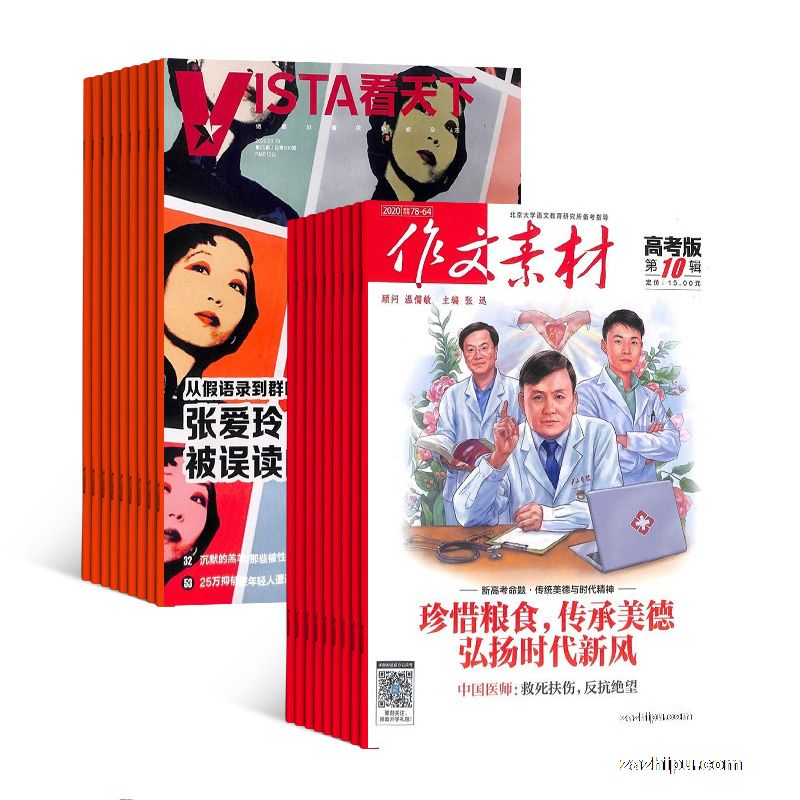 vista看天下(1年共35期)+作文素材高考版(1年共12期)(杂志订阅)