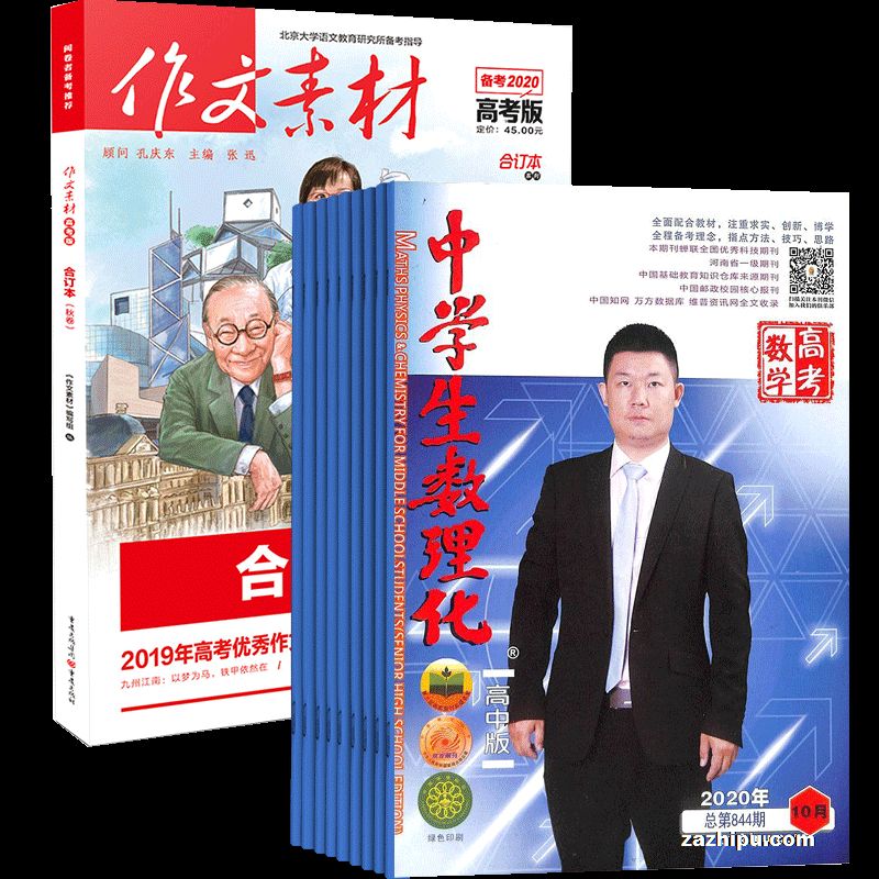中学生数理化高三数学(1年共12期)+现货作文素材高考版合订本2019秋