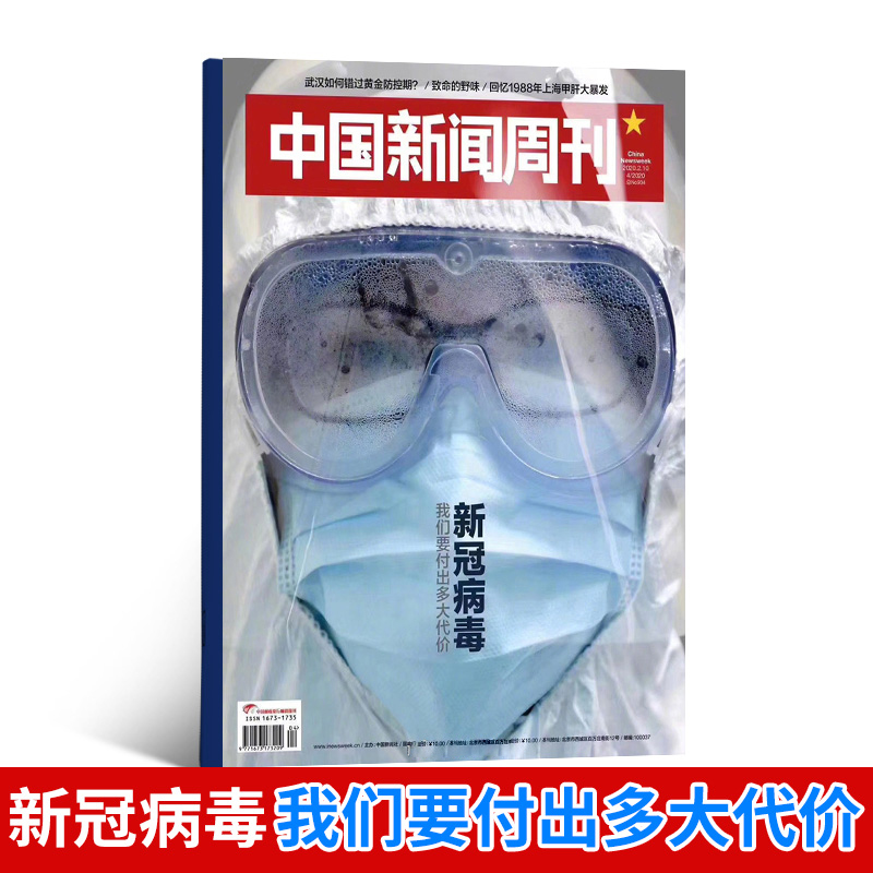 现货中国新闻周刊2020年第4期总第934期单期