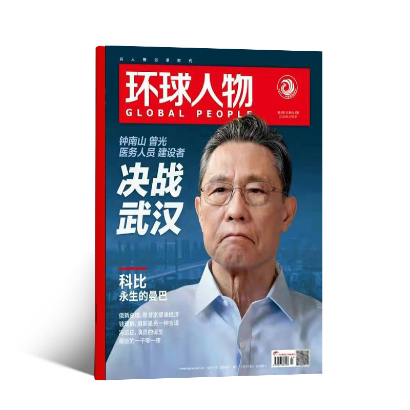 现货环球人物2020年第3期单期