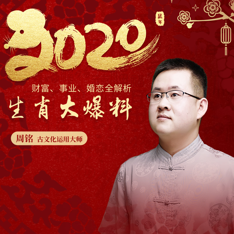 【在线课堂】2020鼠年生肖运程大爆料