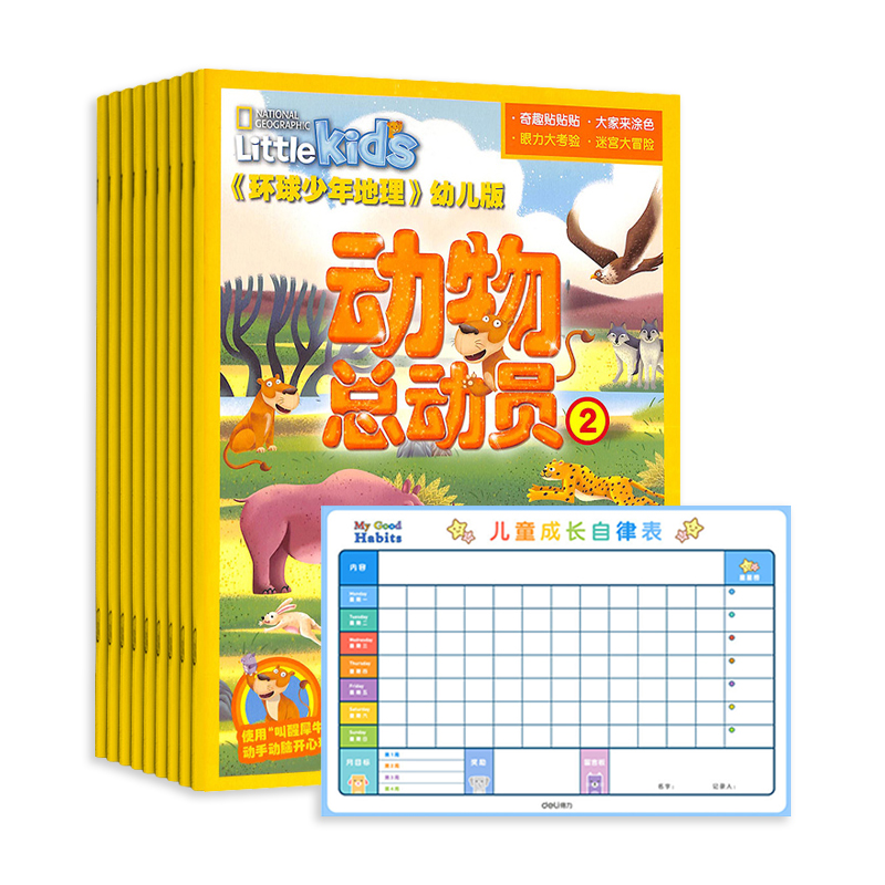 环球少年地理幼儿版(1年共12期)+得力儿童成长自律表套装随机色款