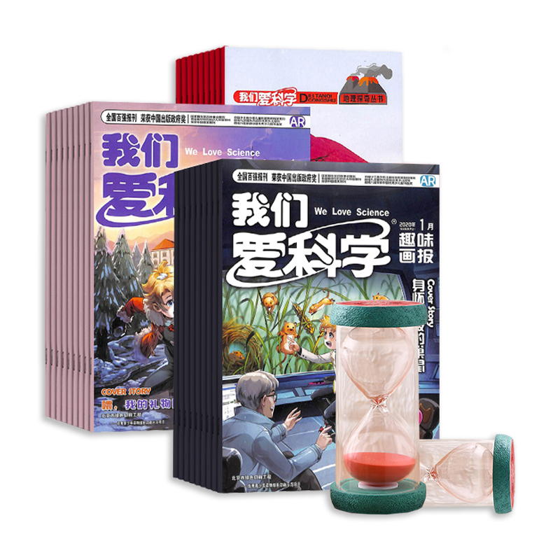 我们爱科学儿童版(含三本)(1年共12期)+儿童防摔水果沙漏半小时流沙随机色款