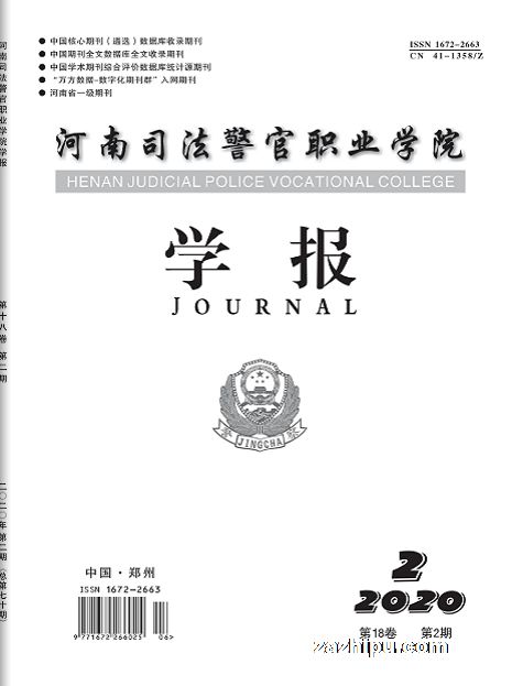 河南司法警官职业学院学报(1年共4期)