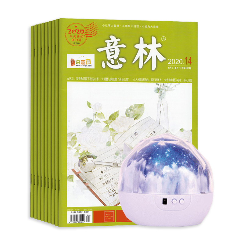 意林(1年共24期)+创意星空投影仪