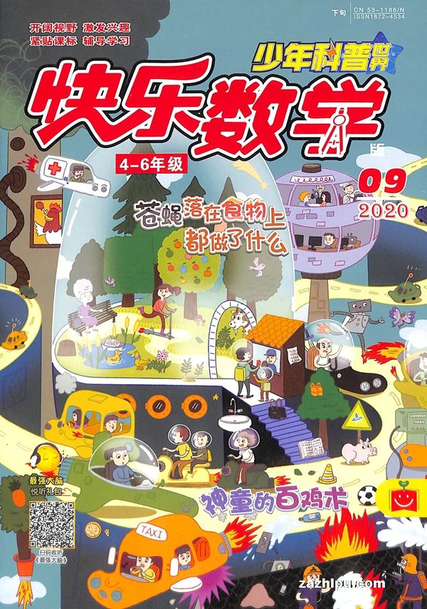 更多杂志订阅快乐数学4-6年杂志封面 快乐数学4-6年级2020年9月期