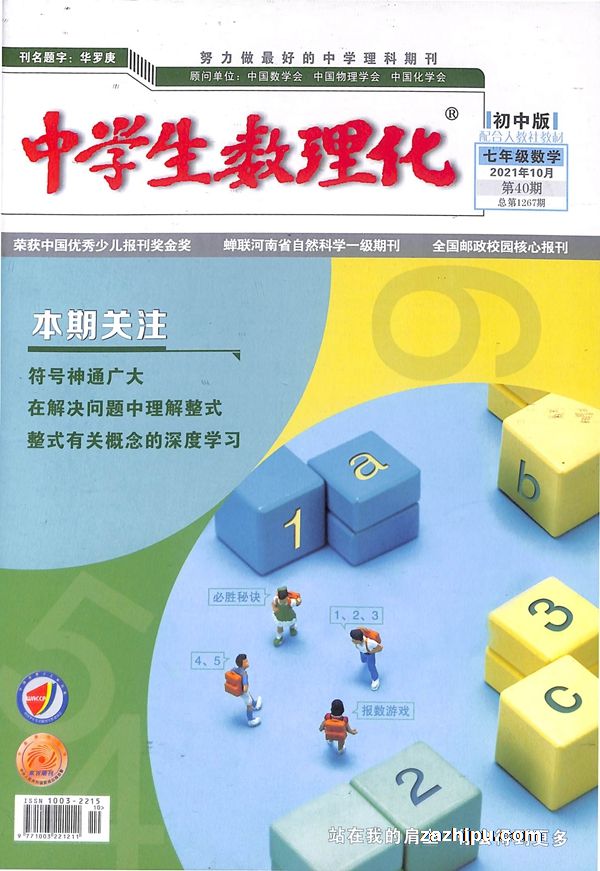 中学生数理化七年级数学21年10月期 中学生数理化七年级数学订阅 杂志铺 杂志折扣订阅网