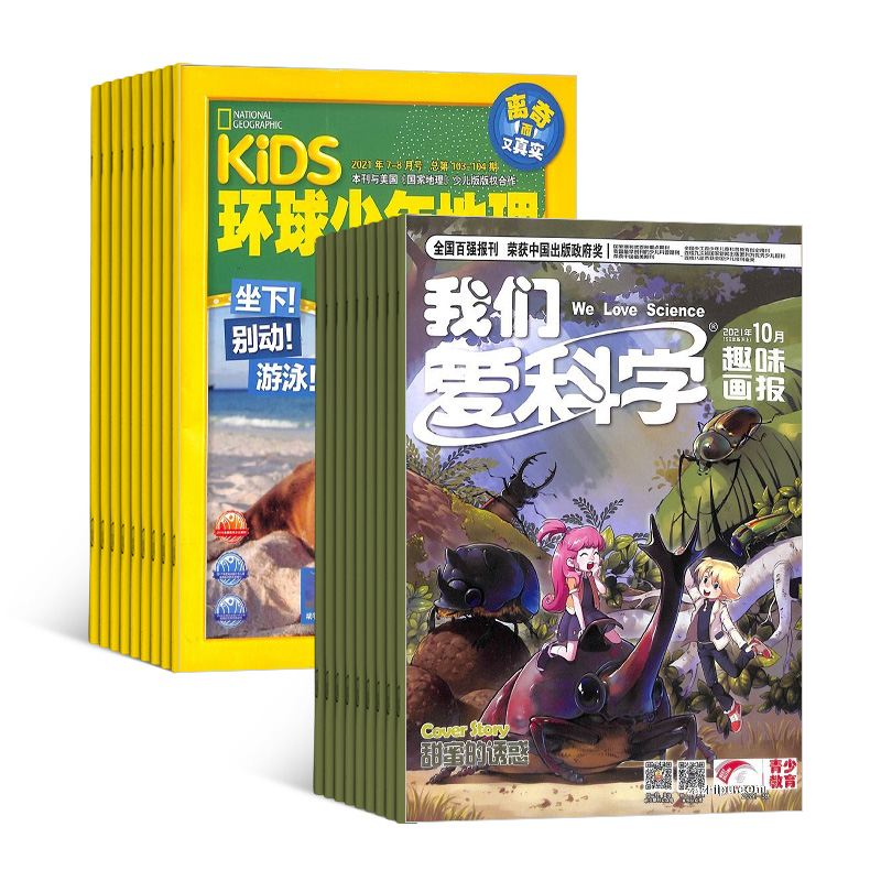 KiDS环球少年地理(1年共12期)+我们爱科学(儿童版)(1年共12期)(杂志订阅)(组合订阅)
