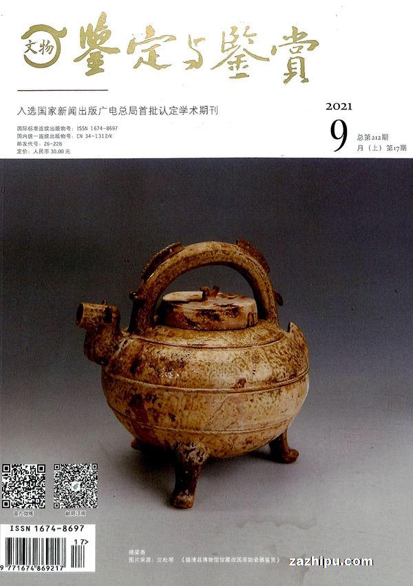 文物鉴定与鉴赏杂志订阅