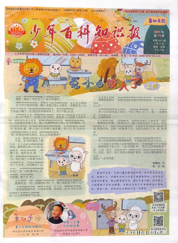 评论 少年百科知识报低段