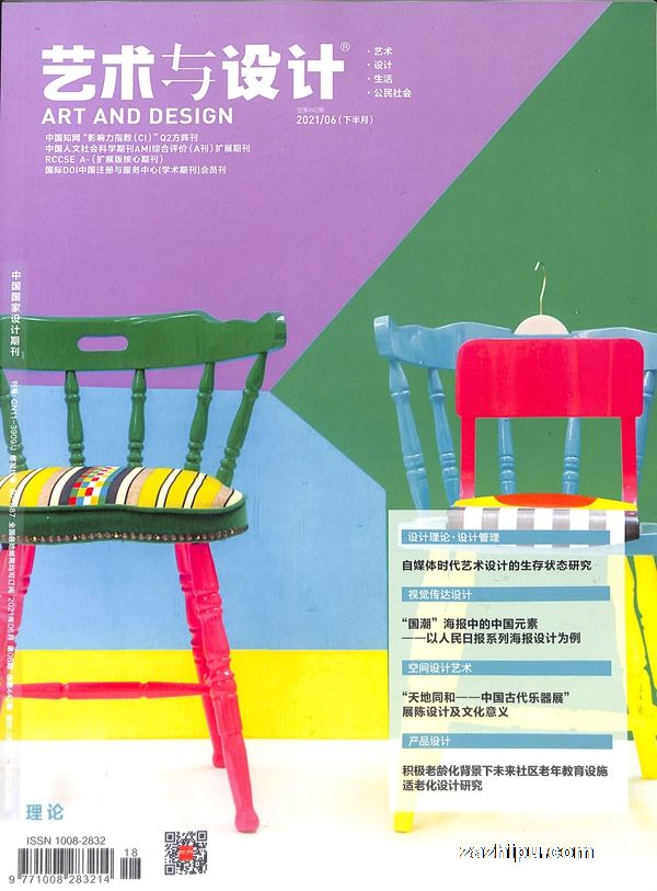 艺术与设计理论版2021年6月期-艺术与设计理论版杂志封面,内容精彩