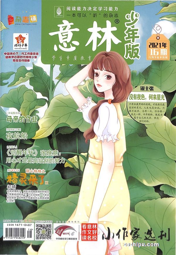 更多杂志订阅意林少年版杂志封面 意林少年版2021年8月第2期-意林少年
