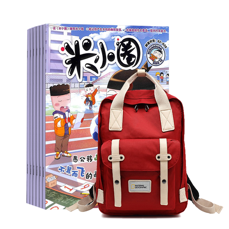 米小圈(1年共12期)+国家地理背包随机色