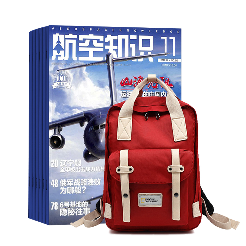 航空知识(1年共12期)+国家地理背包随机色