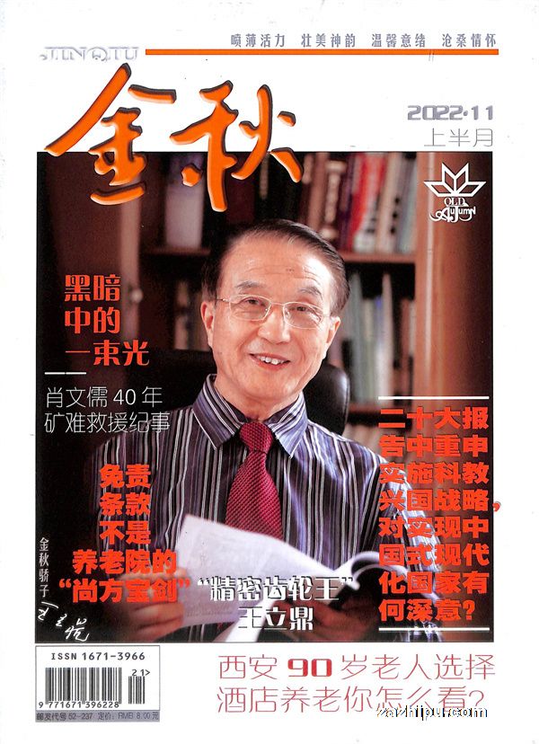 金秋·上半月(原金秋·人物版(上半月))(1年共12期)