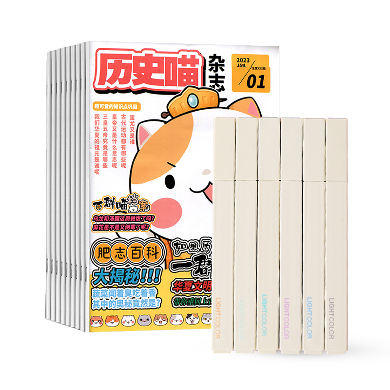 历史喵(1年共12期)+6色软头荧光笔莫兰迪色系柔和色系随机款