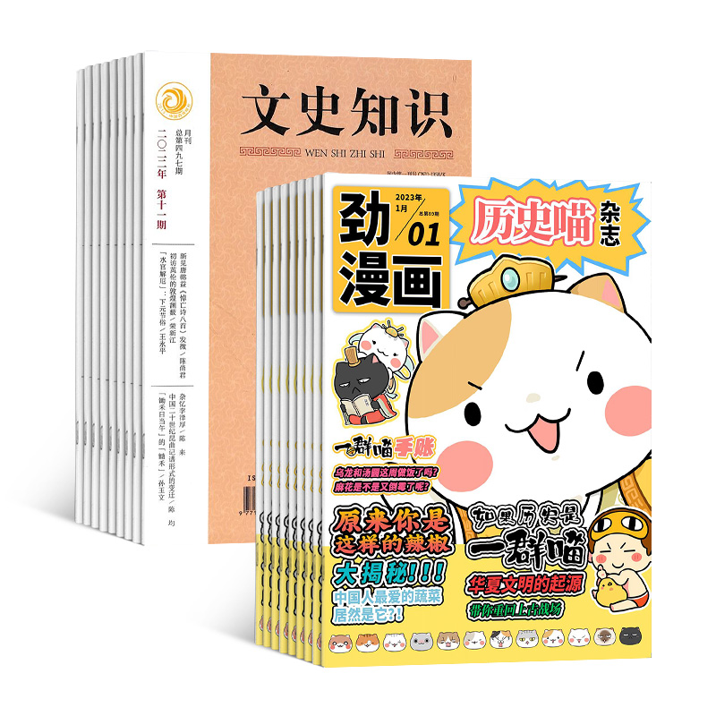 历史喵+文史知识(1年共12期)组合订阅