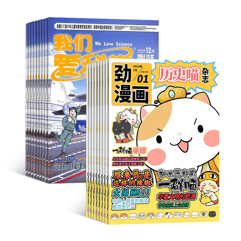 历史喵+我们爱科学儿童版(1年共12期)组合订阅