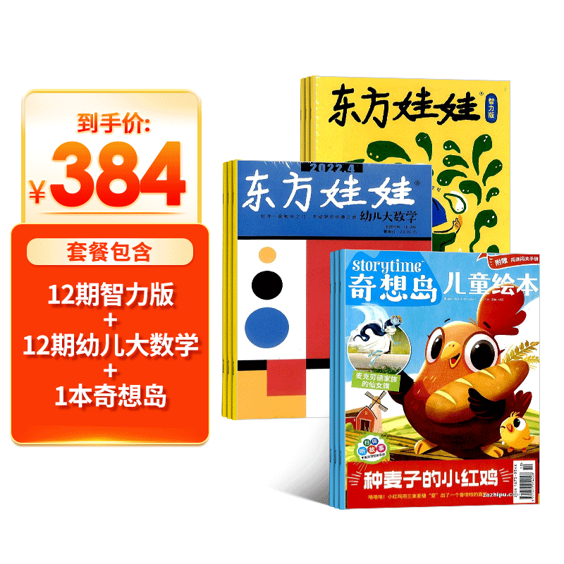 东方娃娃(智力版+幼儿大数学)+奇想岛1期(组合订阅)(杂志订阅)